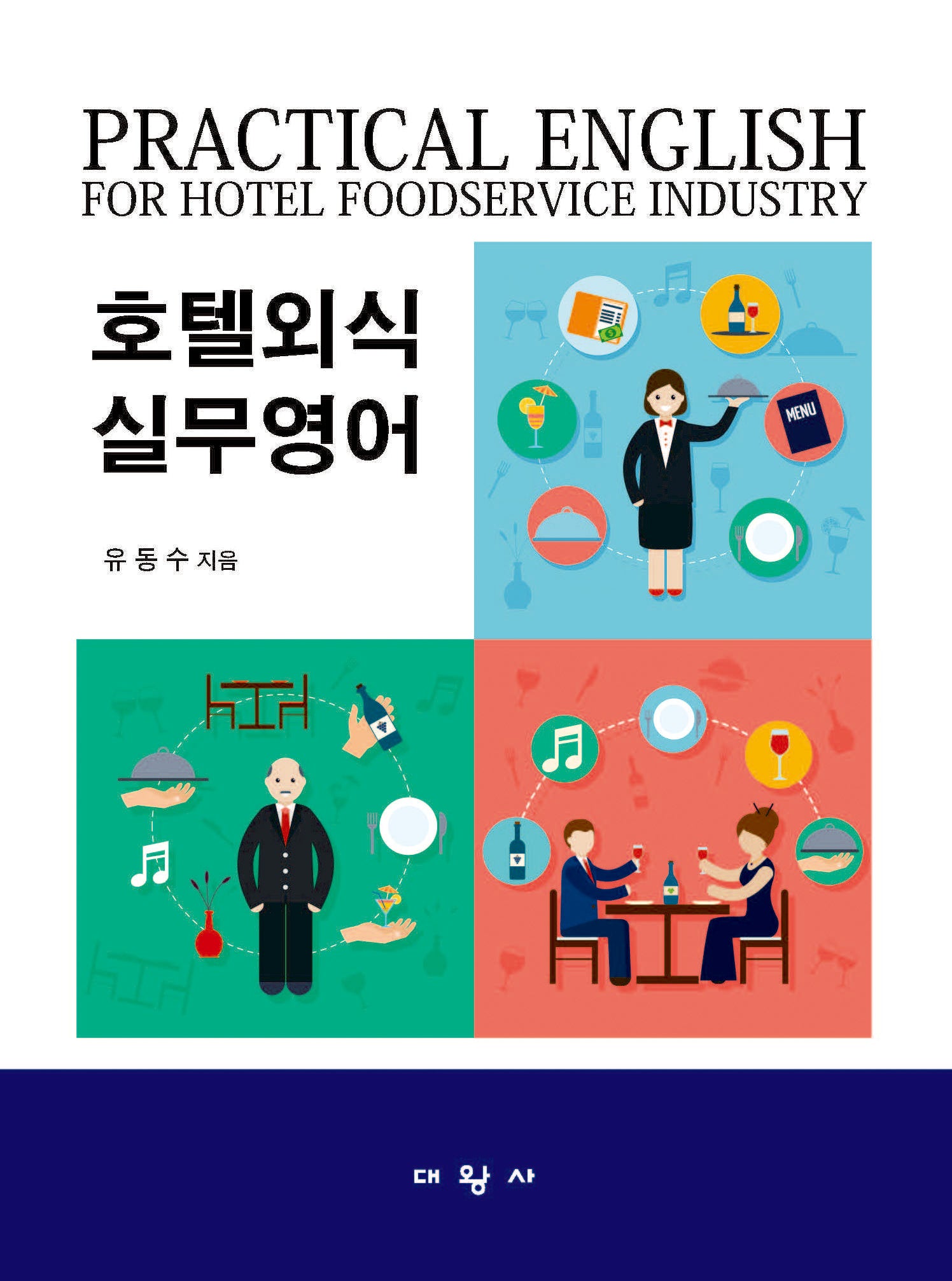 호텔외식실무영어