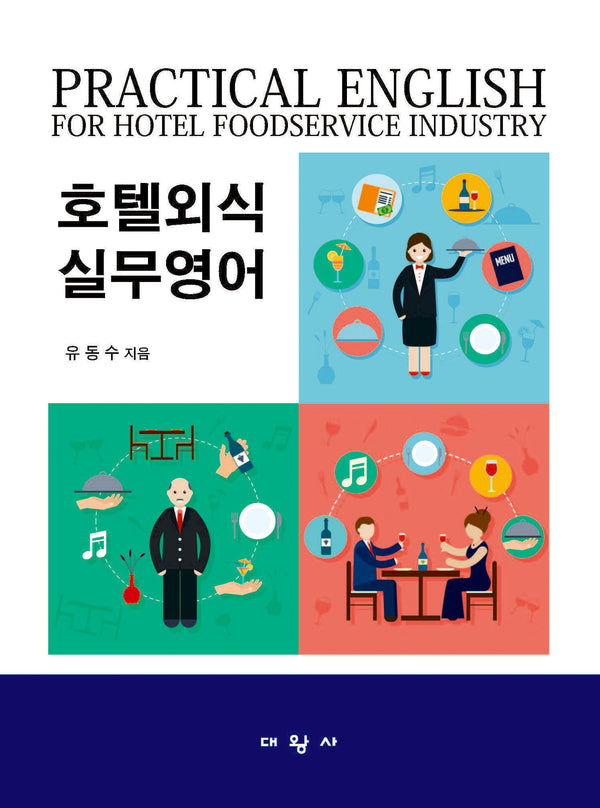 호텔외식실무영어