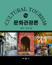 문화관광론(3판)