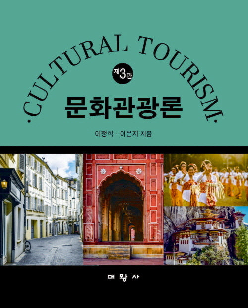 문화관광론(3판)