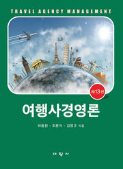 여행사경영론(13판)