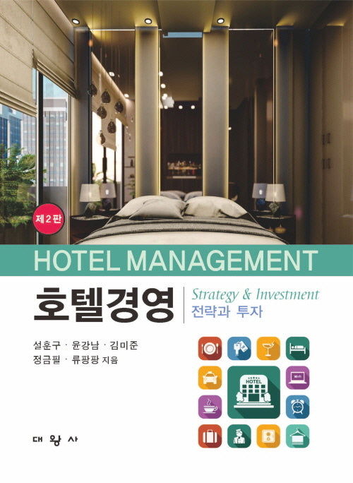 호텔경영(2판)