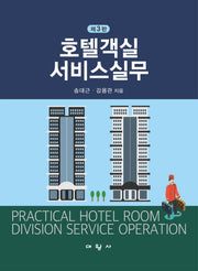 호텔객실 서비스실무(3판)