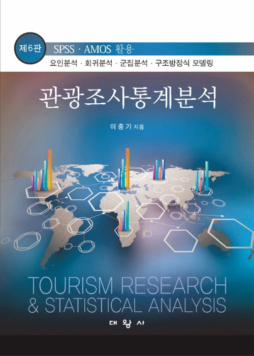 관광조사통계분석(6판)