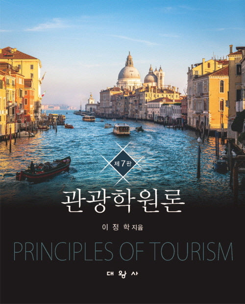 관광학원론(7판)