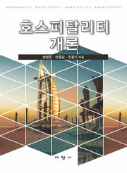 호스피탈리티개론