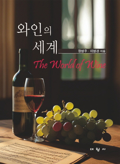 와인의 세계