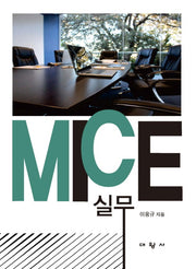 MICE 실무