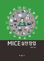 MICE 실전 창업