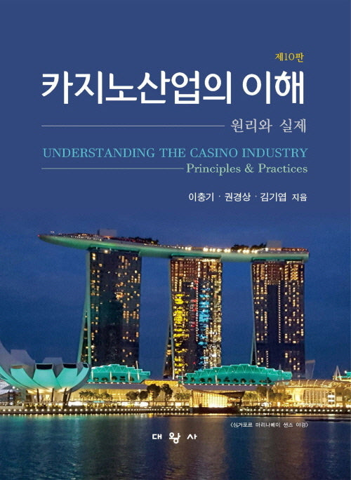 카지노산업의 이해(10판)