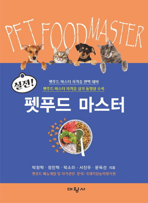 실전! 펫푸드 마스터