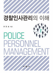 경찰인사관리의 이해