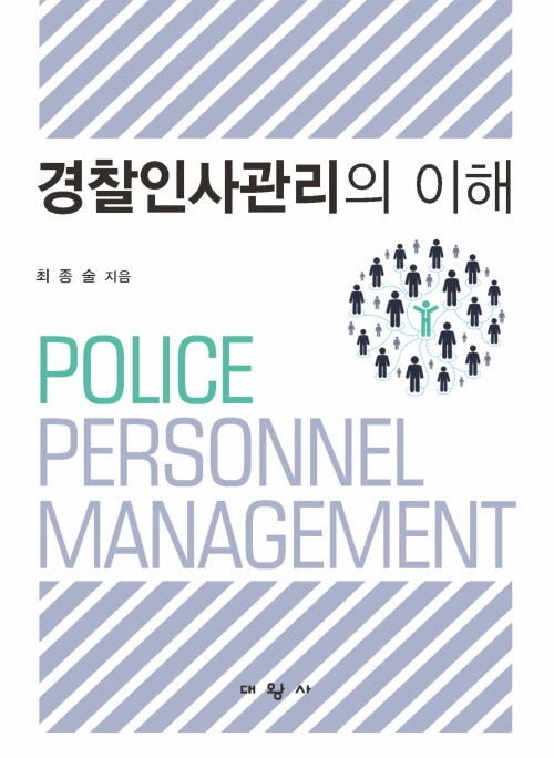 경찰인사관리의 이해