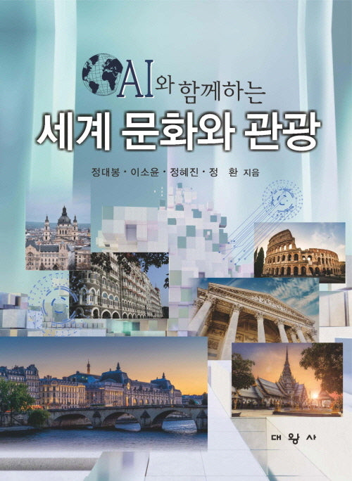 AI와 함께하는 세계 문화와 관광