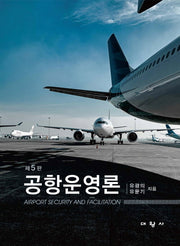 공항운영론(5판)