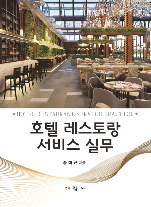 호텔 레스토랑 서비스 실무