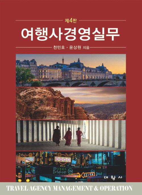 여행사경영실무(4판)