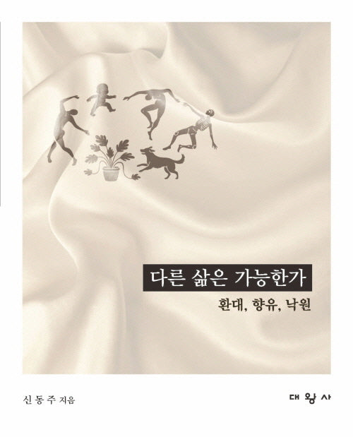 다른 삶은 가능한가: 환대, 향유, 낙원