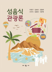 섬음식관광론