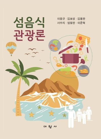 섬음식관광론