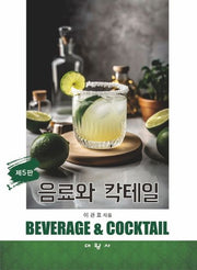 음료와 칵테일(5판)