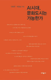 AI 시대, 문화도시는 가능한가
