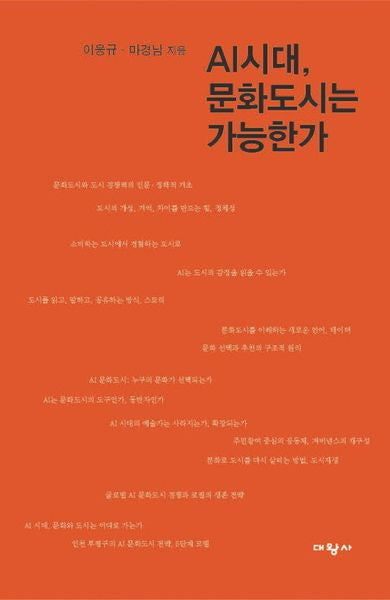 AI 시대, 문화도시는 가능한가