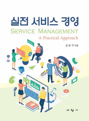 실전 서비스 경영