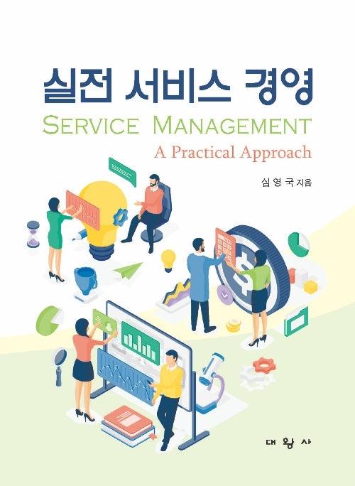 실전 서비스 경영