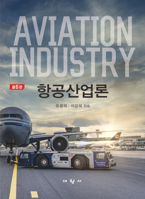 항공산업론(6판)