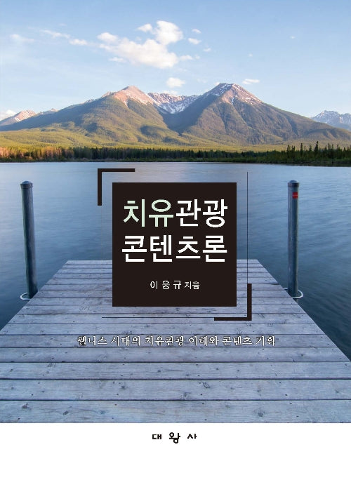 치유관광콘텐츠론