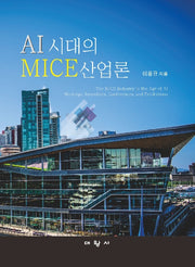 AI 시대의 MICE산업론