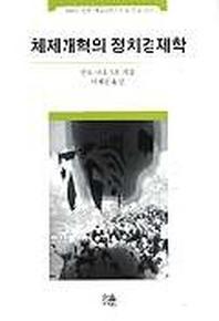 체제개혁의 정치경제학(양장본 Hardcover)