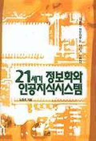 21세기 정보화와 인공지식시스템(양장본 HardCover)