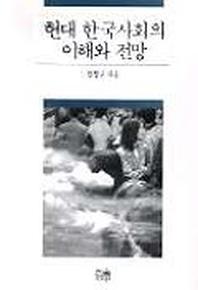 현대 한국사회의 이해와 전망(반양장)