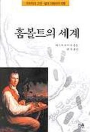 훔볼트의 세계(양장본 HardCover)