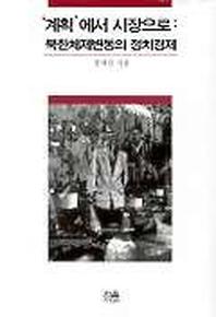 계획에서 시장으로:북한체제변동의 정치경제(양장본 HardCover)