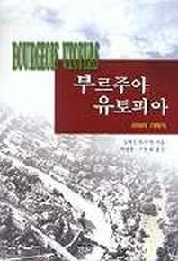 부르주아 유토피아(교외의사회사)(양장본 HardCover)