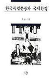 한국 독립운동과 국제환경(양장본 HardCover)