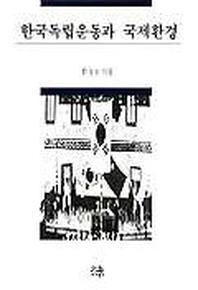 한국 독립운동과 국제환경(양장본 HardCover)