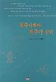 제주다워야 제주가 산다