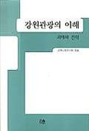 강원관광의 이해(양장본 HardCover)