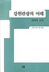 강원관광의 이해(양장본 HardCover)