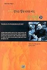 20세기 중국을 빛낸 위대한 여성 송경령(하)
