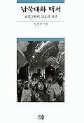 남북대화 백서(양장본 HardCover)