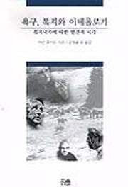 욕구 복지와 이데올로기(반양장)