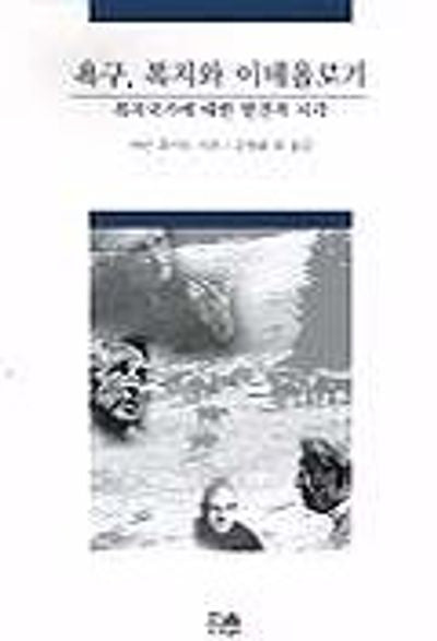 욕구 복지와 이데올로기(반양장)