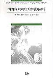 과거와 미래의 기후변화문제(양장본 HardCover)