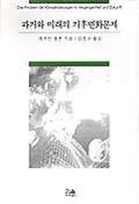과거와 미래의 기후변화문제(양장본 HardCover)
