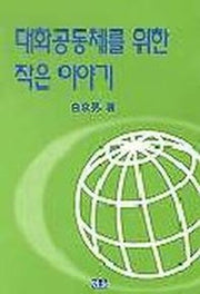 대화공동체를 위한 작은이야기